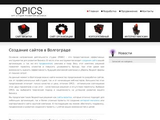  | Создание и продвижение сайтов в Волгограде | OPICS