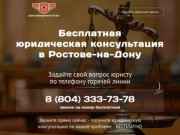 Юридическая консультация бесплатно в Ростове-на-Дону