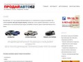 ПродайАвто62 - выкуп автомобилей в Рязани, автоломбард (Россия, Рязанская область, Рязань)