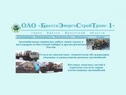 Автотранспортное предприятие ОАО "БратскЭнергоСтройТранс-1"