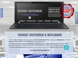Ремонт ноутбуков в Ярославле - компьютерная помощь