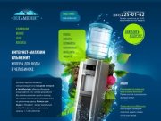 (351) 225-01-63 - Питьевая вода Ильменит Челябинск | Доставка воды в офис 