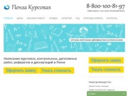 Заказать, купить курсовые, дипломные и контрольные работы, рефераты и диссертации на заказ в Пензе