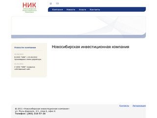 Новосибирская инвестиционная компания