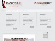 DANCE39.RU | Постановка свадебного танца в Калининграде