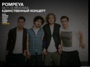 POMPEYA Live! Единственный концерт в Москве / 8 ноября / Москва-Hall (ККЗ Москва)