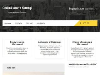 Сайт юриста по семейным делам в Житомире Ольги Антонович (Украина, Житомирская область, Житомир)