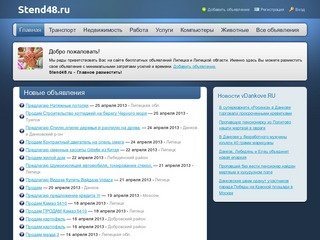 Доска объявлений Липецка и Липецкой области Stend48.ru