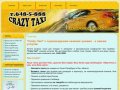 Такси дешево! Crazy Taxi - дешевое такси по СПб и ЛО ::: Суперакция каждая 10