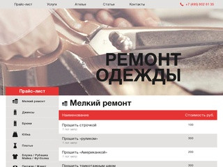 Ателье по ремонту одежды  | Прейскурант цен в Москве