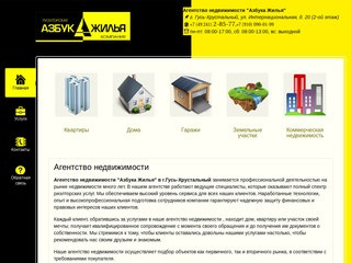 Агентство недвижимости "Азбука Жилья" в г.Гусь-Хрустальный