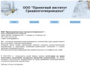 ООО "Проектный институт Средволгогипроводхоз"и