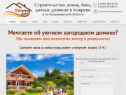 Строительство домов,бань, дачных домиков в Коврове и по Владимирской области