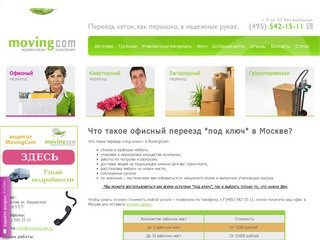 Заказать офисный переезд в Москве недорого. Услуги переезда офиса в Москве