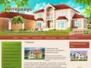Строительство коттеджей в Перми и Пермском крае Строительная компания Интерхаус