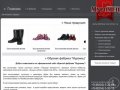 Обувная фабрика Муромец - Производство: сапоги резиновые, сапоги суконные