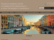 Покупка и продажа жилой и коммерческой недвижимости в Санкт-Петербурге и Ленобласти