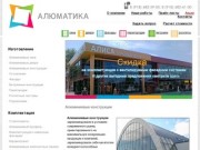 Алюматика - Краснодар - Алюминиевые конструкции