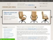 РЕШЕНИЯ ДЛЯ ОФИСА - интернет-магазин офисной мебели и товаров для бизнеса в Санкт