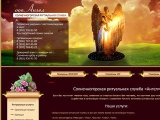 Солнечногорская ритуальная служба «Ангел»