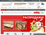 Интернет-магазин мебели mebeltum.ru - гостиные, кухни, детские, диваны и многое другое