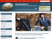 Оригинальные джинсы Montana (Монтана) в Екатеринбурге. Интернет-магазин джинсов и спортивной одежды