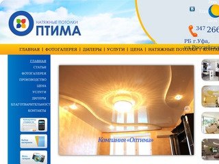 Натяжные потолки Уфа - компания 