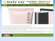 Mary Kay в Краснодаре