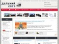 Автомобильный портал "Дальний свет" - свежие автомобильные новости и актуальная информация для автолюбителей