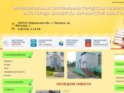 Муниципальная Центральная городская библиотека ЗАТО г.Заозерска Мурманской области