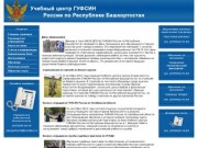Учебный центр ГУФСИН России по Республике Башкортостан