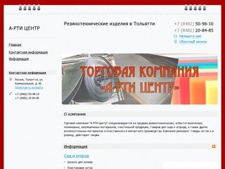 А-РТИ ЦЕНТР - Резинотехнические изделия в Тольятти