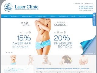 Клиника лазерной косметологии г.Рязань | Laser Clinic