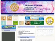 ИННОВАЦИОННЫЕ ТЕХНОЛОГИИ РАЗВИТИЯ