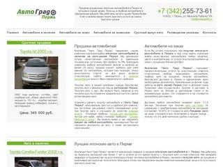 Авто Град Пермь  -  Автомобили Пермь, купить авто на заказ, продать автомобиль