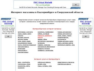 Интернет магазины в Екатеринбурге и Свердловской области