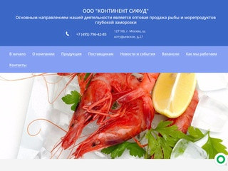Поставщики морепродуктов и рыбы - ООО КОНТИНЕНТ ­СИФУД Москва