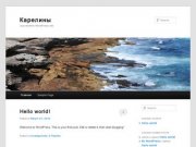 Карелины | Just another WordPress site