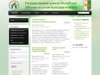 Госкомитет по делам молодежи и спорту Республики Абхазия