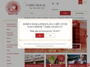 «Лавка Бахуса» - официальный интернет-сайт сети алкогольных магазинов в Калининграде и области