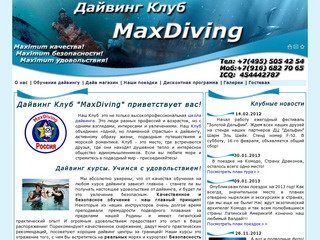 Московский Дайвинг Клуб MaxDiving Тел: +7(495) 505 42 54 