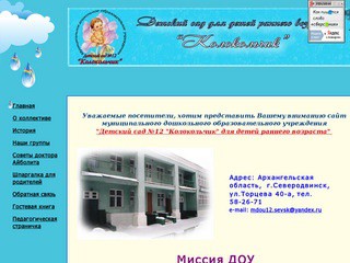 Детский сад №12 "Колокольчик" для детей раннего возраста г.Северодвинск
