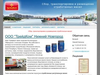 ООО ТрейдКом Нижний Новгород