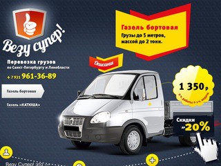 Перевозка грузов по Санкт-Петербургу и Ленобласти + 7 921 961-36-89