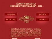 Конкурс Красоты Московская Красавица 2016