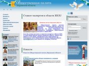 Общественная палата Кировской области - Общественная палата Кировской области, официальный сайт