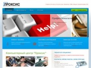 Официальный сайт Компьютерного Центра «Проксис», г.Владикавказ
