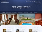 Отель Alex Beach Hotel (Алекс Бич), Абхазия, Гагра
