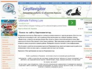Сайт о рыбалке в Украине, диалоги о рыбалке с Carpnavigator.