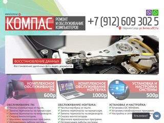 КОМПАС - Ремонт и обслуживание компьютеров.